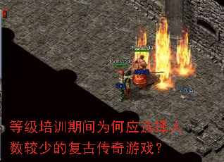 等级培训期间为何应选择人数较少的复古传奇游戏? 等级培训期间为何应选择人数较少的复古传奇游戏?