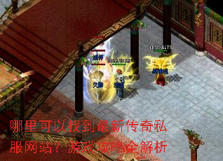��������ҵ����´���˽����վ����Ϸ����ȫ����