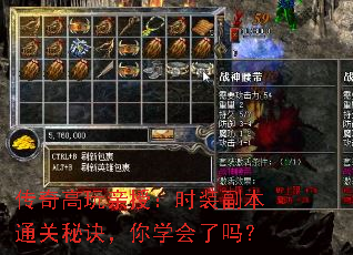 传奇高玩亲授:时装副本通关秘诀,你学会了吗? 传奇高玩亲授:时装副本通关秘诀,你学会了吗?