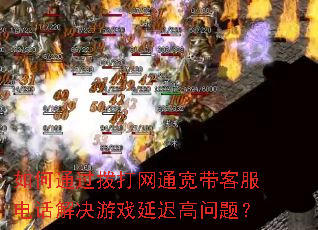 如何通过拨打网通宽带客服电话解决游戏延迟高问题? 如何通过拨打网通宽带客服电话解决游戏延迟高问题?