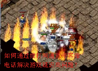 如何通过拨打网通宽带客服电话解决游戏延迟高问题? 如何通过拨打网通宽带客服电话解决游戏延迟高问题?