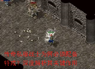 传奇私服战士为何必须配备特戒?深度解析其关键作用 传奇私服战士为何必须配备特戒?深度解析其关键作用