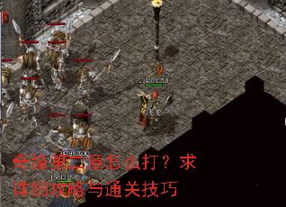 奇缘第二章怎么打?求详细攻略与通关技巧 奇缘第二章怎么打?求详细攻略与通关技巧