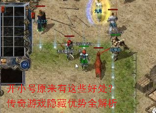 开小号原来有这些好处?传奇游戏隐藏优势全解析 开小号原来有这些好处?传奇游戏隐藏优势全解析