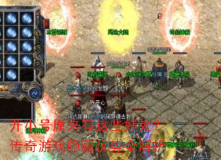 开小号原来有这些好处?传奇游戏隐藏优势全解析 开小号原来有这些好处?传奇游戏隐藏优势全解析