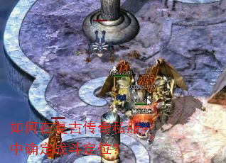 如何在复古传奇私服中确定战斗定位? 如何在复古传奇私服中确定战斗定位?
