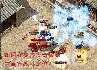 如何在复古传奇私服中确定战斗定位? 如何在复古传奇私服中确定战斗定位?