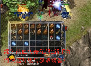 绿色热血传奇私服2新手如何快速升级与获取装备? 绿色热血传奇私服2新手如何快速升级与获取装备?