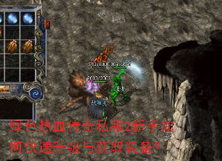 绿色热血传奇私服2新手如何快速升级与获取装备? 绿色热血传奇私服2新手如何快速升级与获取装备?