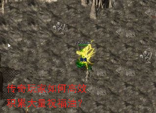 传奇玩家如何高效积累大量祝福油? 传奇玩家如何高效积累大量祝福油?