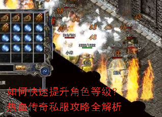 如何快速提升角色等级?热血传奇私服攻略全解析 如何快速提升角色等级?热血传奇私服攻略全解析
