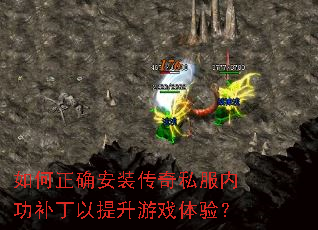如何正确安装传奇私服内功补丁以提升游戏体验? 如何正确安装传奇私服内功补丁以提升游戏体验?