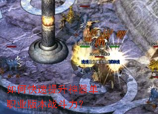 如何快速提升神器单职业版本战斗力? 如何快速提升神器单职业版本战斗力?