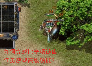 如何完成比奇项链店任务获取高级项链? 如何完成比奇项链店任务获取高级项链?