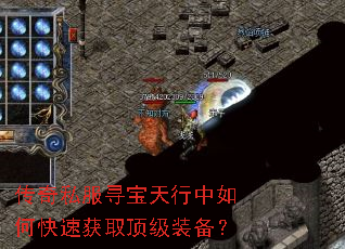 传奇私服寻宝天行中如何快速获取顶级装备? 传奇私服寻宝天行中如何快速获取顶级装备?