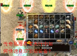 传奇私服寻宝天行中如何快速获取顶级装备? 传奇私服寻宝天行中如何快速获取顶级装备?