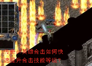 传奇sf英雄合击如何快速提升合击技能等级? 传奇sf英雄合击如何快速提升合击技能等级?