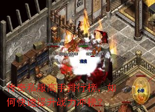 传奇私服高手排行榜,如何快速提升战力冲榜? 传奇私服高手排行榜,如何快速提升战力冲榜?