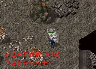 ������ǰ�������ŵľ���·����ô�ߣ�