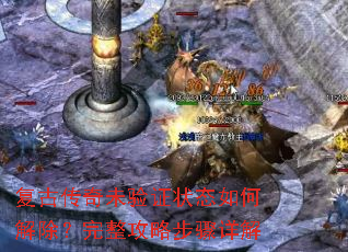 复古传奇未验证状态如何解除?完整攻略步骤详解 复古传奇未验证状态如何解除?完整攻略步骤详解