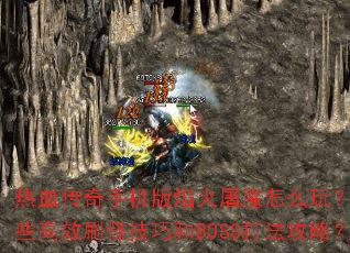 ��Ѫ�����ֻ��������ħ��ô�棿����Щ��Чˢ�ּ��ɺ�BOSS�򷨹��ԣ�