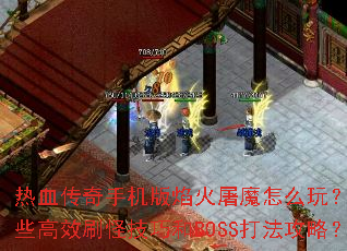 ��Ѫ�����ֻ��������ħ��ô�棿����Щ��Чˢ�ּ��ɺ�BOSS�򷨹��ԣ�