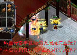 ��Ѫ�����ֻ��������ħ��ô�棿����Щ��Чˢ�ּ��ɺ�BOSS�򷨹��ԣ�