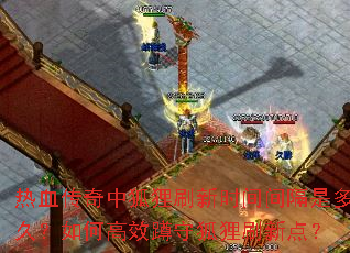 ��Ѫ�����к���ˢ��ʱ�����Ƕ�ã���θ�Ч���غ���ˢ�µ㣿