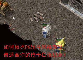 如何根据PK战斗风格选择最适合你的传奇私服职业? 如何根据PK战斗风格选择最适合你的传奇私服职业?