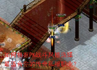 如何根据PK战斗风格选择最适合你的传奇私服职业? 如何根据PK战斗风格选择最适合你的传奇私服职业?