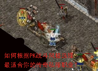 如何根据PK战斗风格选择最适合你的传奇私服职业? 如何根据PK战斗风格选择最适合你的传奇私服职业?