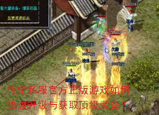 传奇私服官方正版游戏如何快速升级与获取顶级装备? 传奇私服官方正版游戏如何快速升级与获取顶级装备?