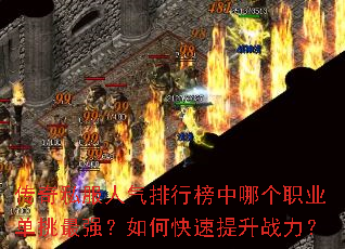 ����˽���������а����ĸ�ְҵ������ǿ����ο�������ս����