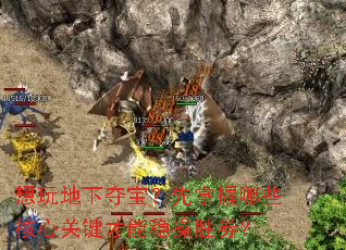 想玩地下夺宝?先掌握哪些核心关键才能稳操胜券? 想玩地下夺宝?先掌握哪些核心关键才能稳操胜券?