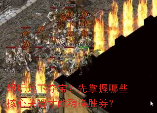 想玩地下夺宝?先掌握哪些核心关键才能稳操胜券? 想玩地下夺宝?先掌握哪些核心关键才能稳操胜券?