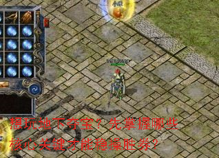 想玩地下夺宝?先掌握哪些核心关键才能稳操胜券? 想玩地下夺宝?先掌握哪些核心关键才能稳操胜券?