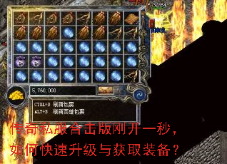 传奇私服合击版刚开一秒,如何快速升级与获取装备? 传奇私服合击版刚开一秒,如何快速升级与获取装备?