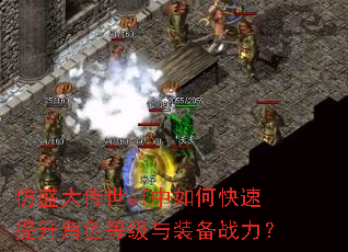 仿盛大传世sf中如何快速提升角色等级与装备战力? 仿盛大传世sf中如何快速提升角色等级与装备战力?