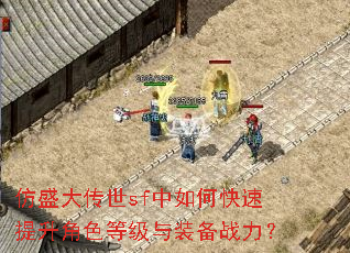 仿盛大传世sf中如何快速提升角色等级与装备战力? 仿盛大传世sf中如何快速提升角色等级与装备战力?
