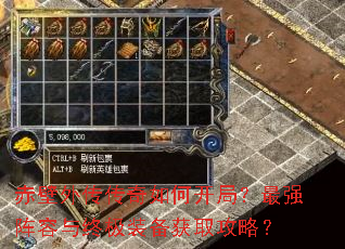 赤壁外传传奇如何开局?最强阵容与终极装备获取攻略? 赤壁外传传奇如何开局?最强阵容与终极装备获取攻略?