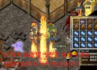 ���׼ȷ���մ���˽���и���BOSS��ˢ��ʱ����ص���ɣ�