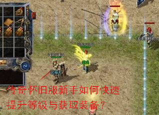 传奇怀旧服新手如何快速提升等级与获取装备? 传奇怀旧服新手如何快速提升等级与获取装备?