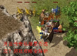 ���贫��˽���Ƿ�Υ������Ϸ����ȫ����