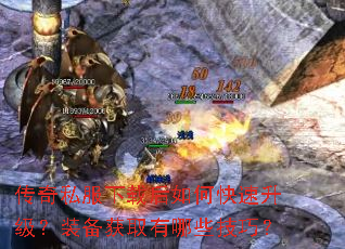 传奇私服下载后如何快速升级?装备获取有哪些技巧? 传奇私服下载后如何快速升级?装备获取有哪些技巧?