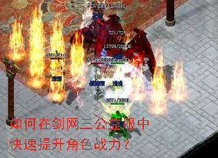 如何在剑网三公益服中快速提升角色战力? 如何在剑网三公益服中快速提升角色战力?