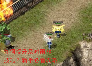 如何提升及时雨PK技巧?新手必看攻略 如何提升及时雨PK技巧?新手必看攻略