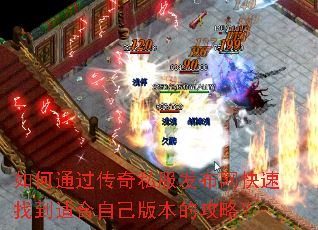 如何通过传奇私服发布网快速找到适合自己版本的攻略? 如何通过传奇私服发布网快速找到适合自己版本的攻略?