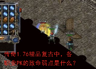 传奇1.76精品复古中,各职业PK的致命弱点是什么? 传奇1.76精品复古中,各职业PK的致命弱点是什么?