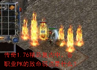 传奇1.76精品复古中,各职业PK的致命弱点是什么? 传奇1.76精品复古中,各职业PK的致命弱点是什么?