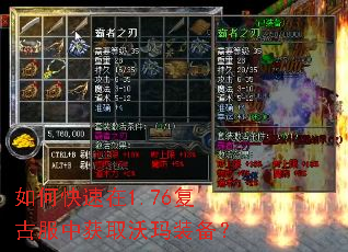 如何快速在1.76复古服中获取沃玛装备? 如何快速在1.76复古服中获取沃玛装备?